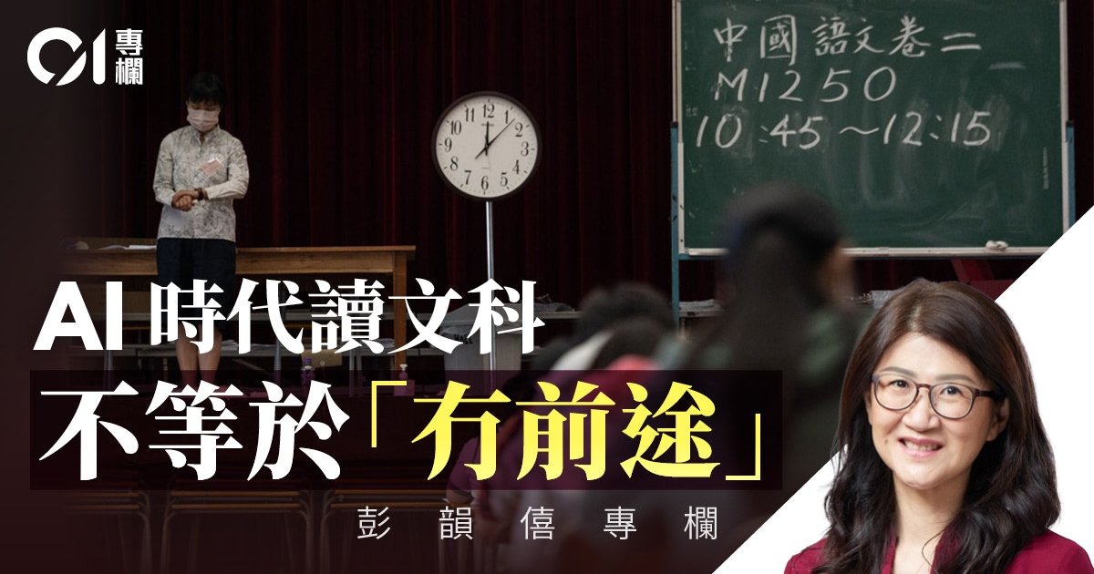 彭韻僖｜解讀「十五五」教育藍圖　「文理交叉」才是生存之道