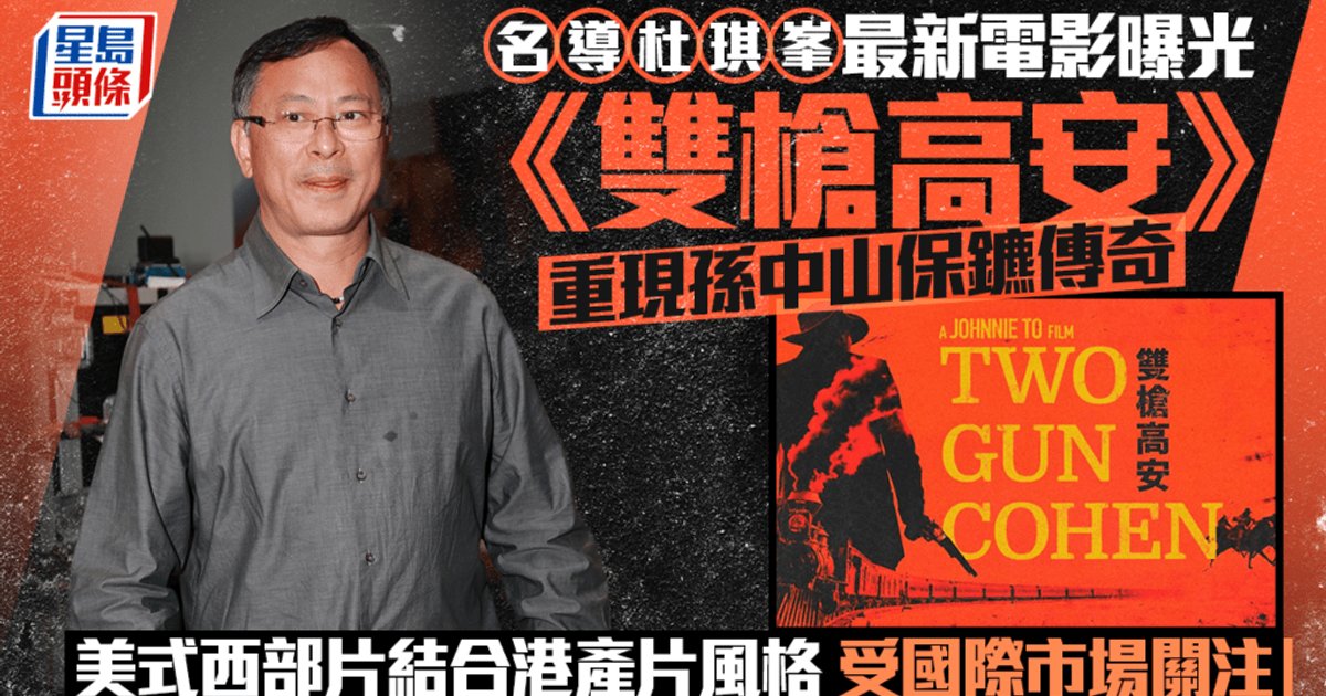 Johnnie To's Two-Gun Cohen Unveiled: Western Style Film Based on Sun Yat-sen's Bodyguard