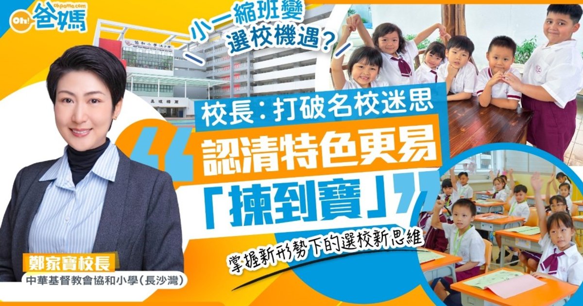 小一縮班下選校變局 校長籲家長破名校迷思