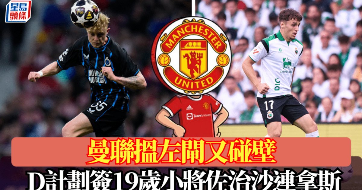 英超│曼联左后卫引援再碰壁 D计划签19岁小将乔治萨利纳斯
