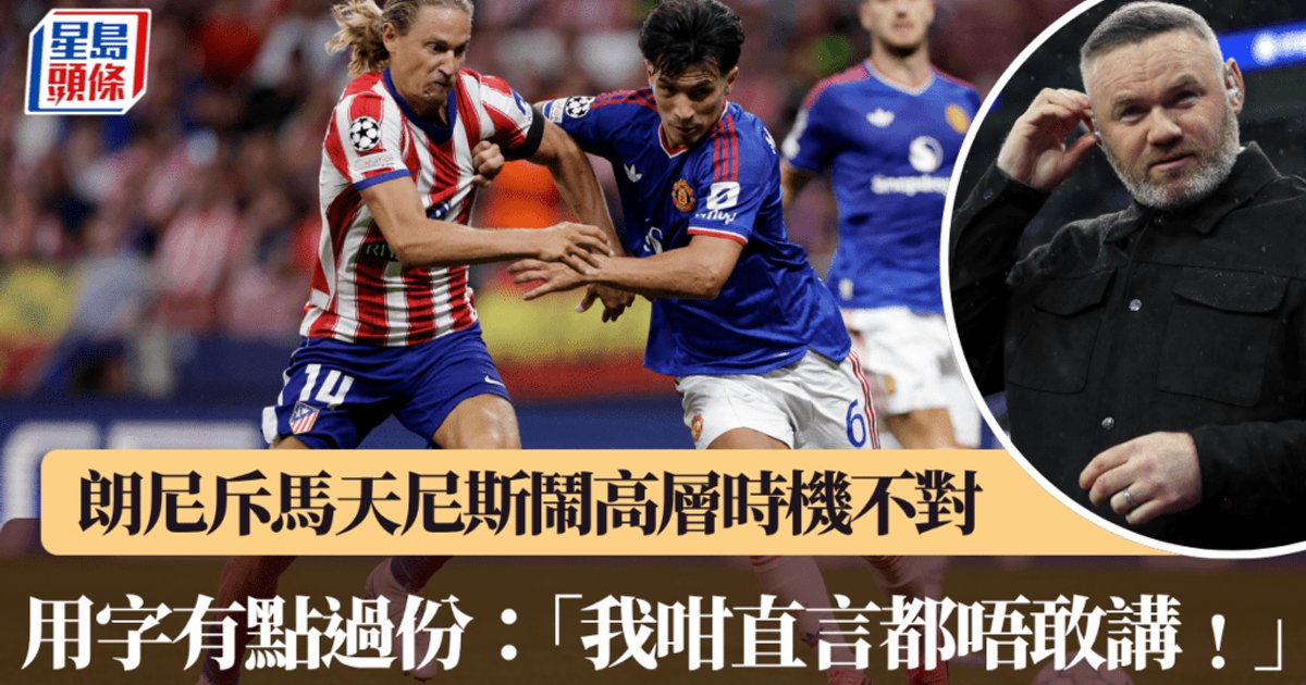 曼联│鲁尼斥马丁内斯批评高层时机不对 用词有点过分：「我这么直言都不敢讲！」