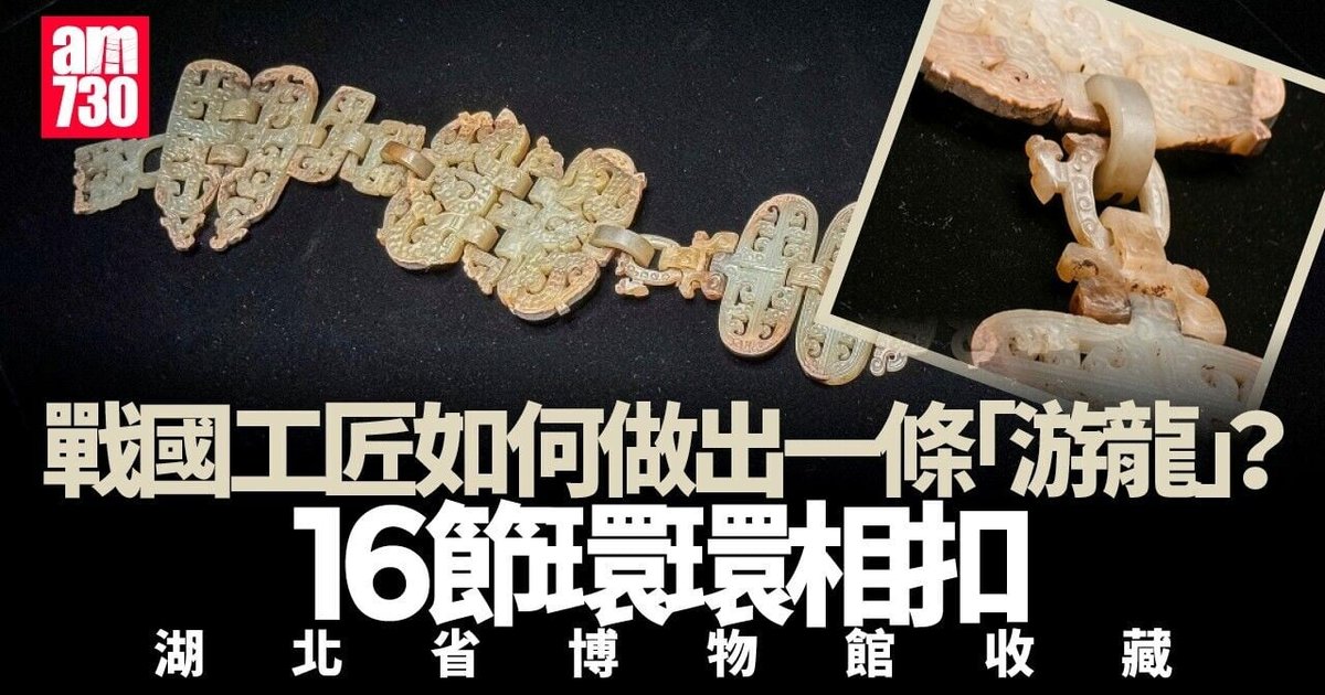 戰國時代工匠巧手做出十六節龍鳳玉掛飾 藏於湖北省博物館