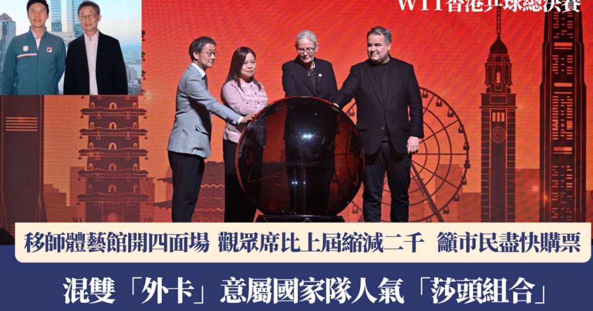 WTT香港總決賽移師啟德 混雙外卡或再予莎頭