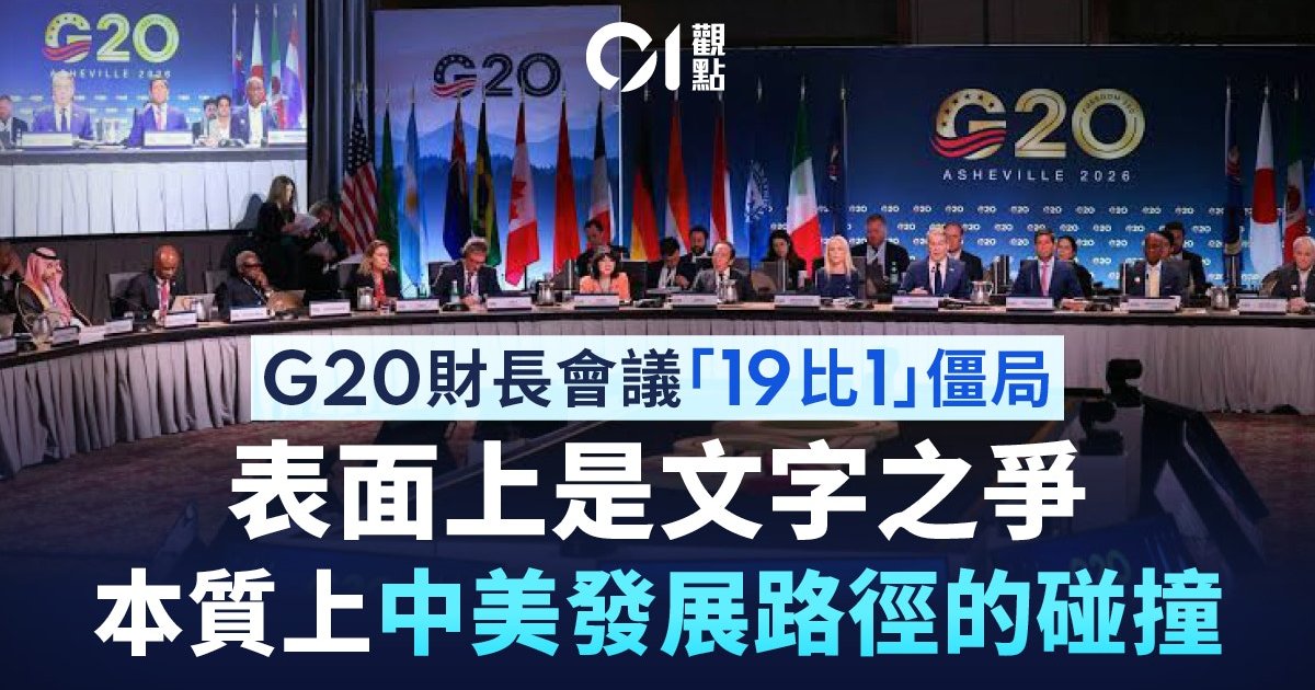 G20财长会议“19比1”僵局　中美贸易分歧未发联合公报