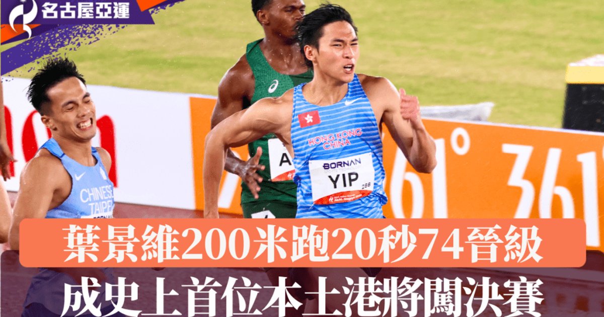 名古屋亚运田径|叶景维200米跑20秒74晋级决赛 成史上首位本土港将闯决赛