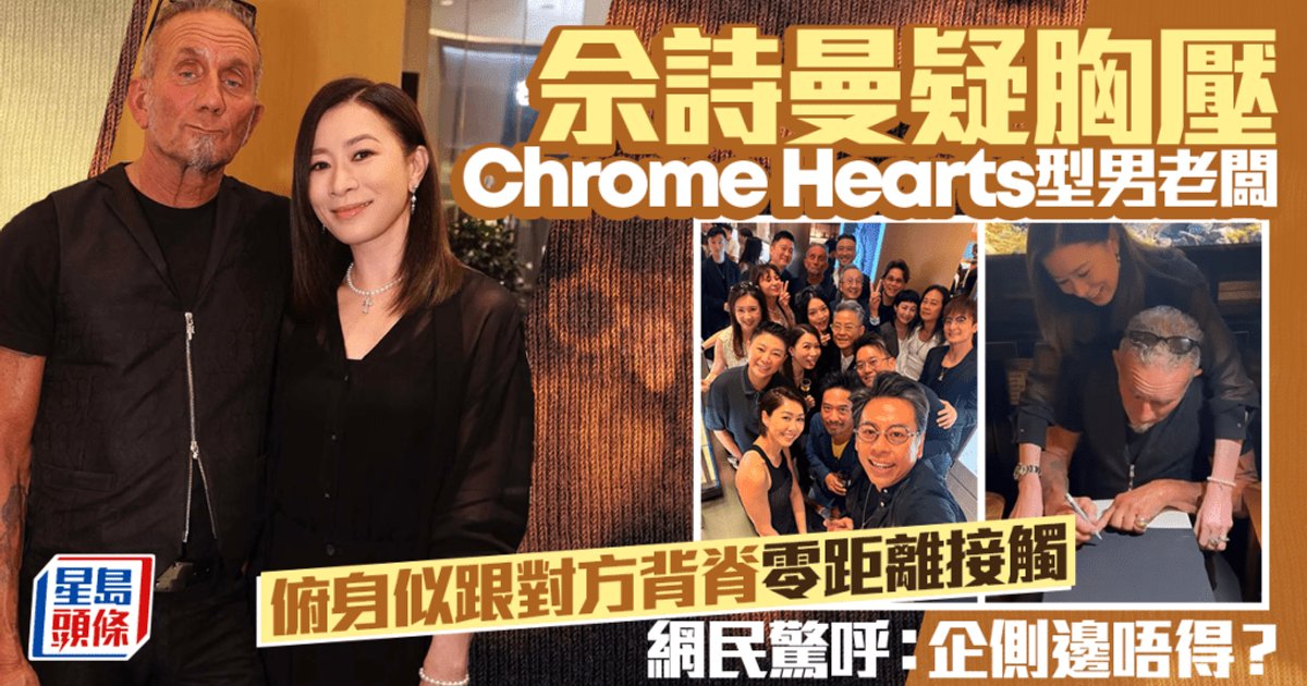 佘詩曼俯身為Chrome Hearts老闆固定衣服 親密姿勢惹網民熱議