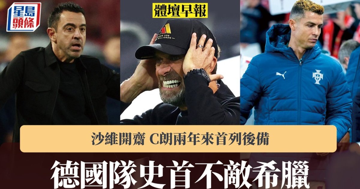 德国主场不敌希腊 高普首败 哈维开斋 C罗两年来首度列替补