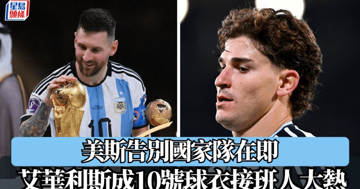 梅西告别在即 阿根廷10号球衣继承人悬念升温