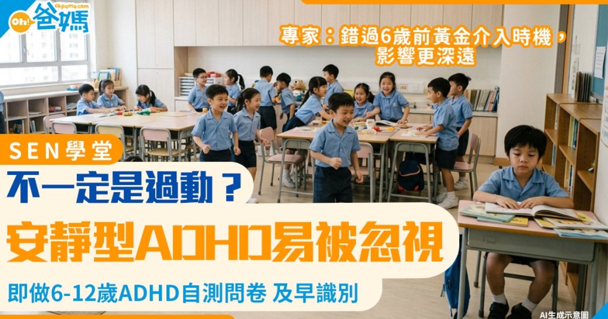 特殊學習需要|ADHD不一定過動!安靜型ADHD易被忽視 附6至12歲自測問卷及早甄別