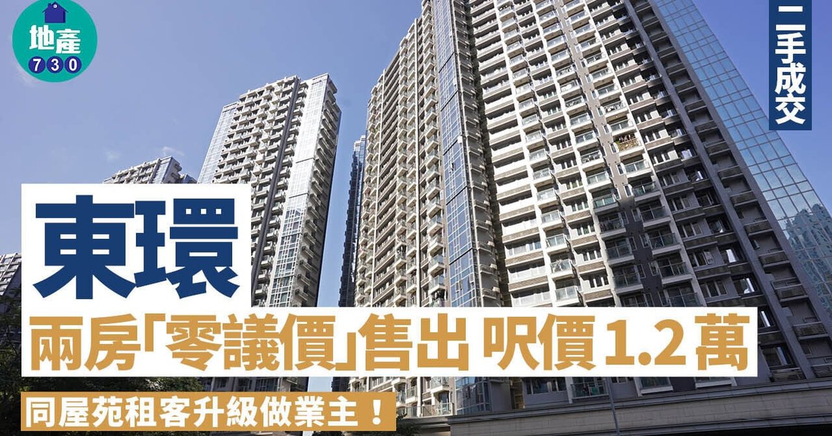 东环租客升级做业主 两房户「零议价」570万成交 实用463呎 呎价逾1.2万