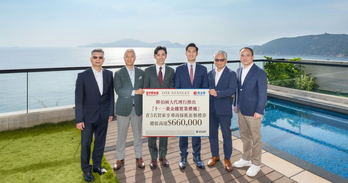 赤柱ONE STANLEY夥中原利嘉閣推國慶置業優惠 首批3伙可獲66萬傢俬禮券