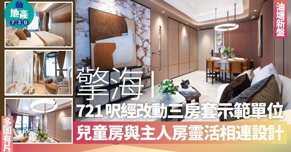越秀地产油塘擎海I示范单位曝光 721呎三房儿童房与主人房设灵活互通门