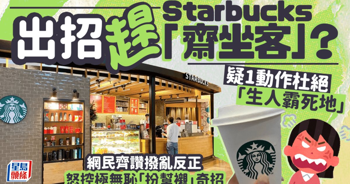 Starbucks Staff in Tseung Kwan O Reportedly Distribute Menus to Shoo Away Free-Seat Takers