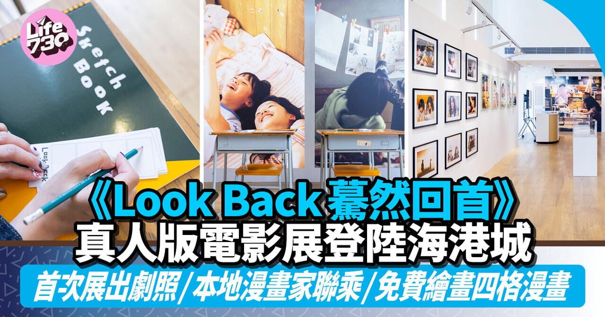 《蓦然回首》真人版电影展登陆海港城 首次展出珍贵剧照/五位本地漫画家联乘