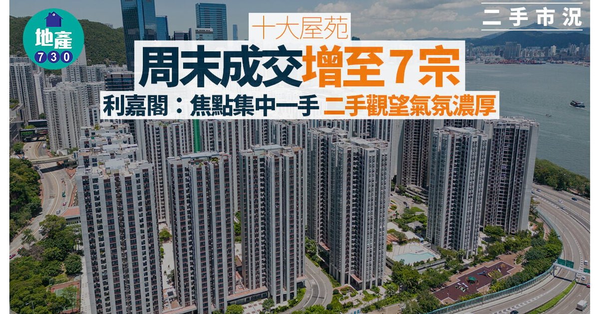 十大屋苑周末成交增至7宗 二手市場觀望氣氛浓厚