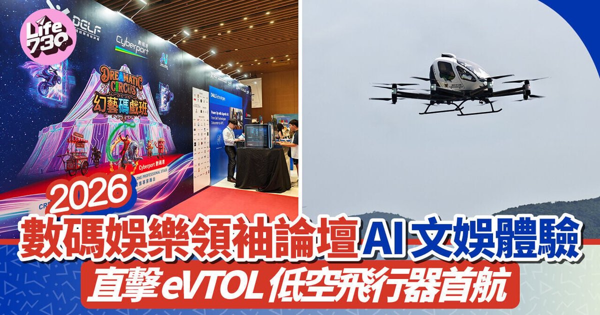 数码娱乐领袖论坛探讨AI赋能文创 eVTOL飞行器香港首航成功