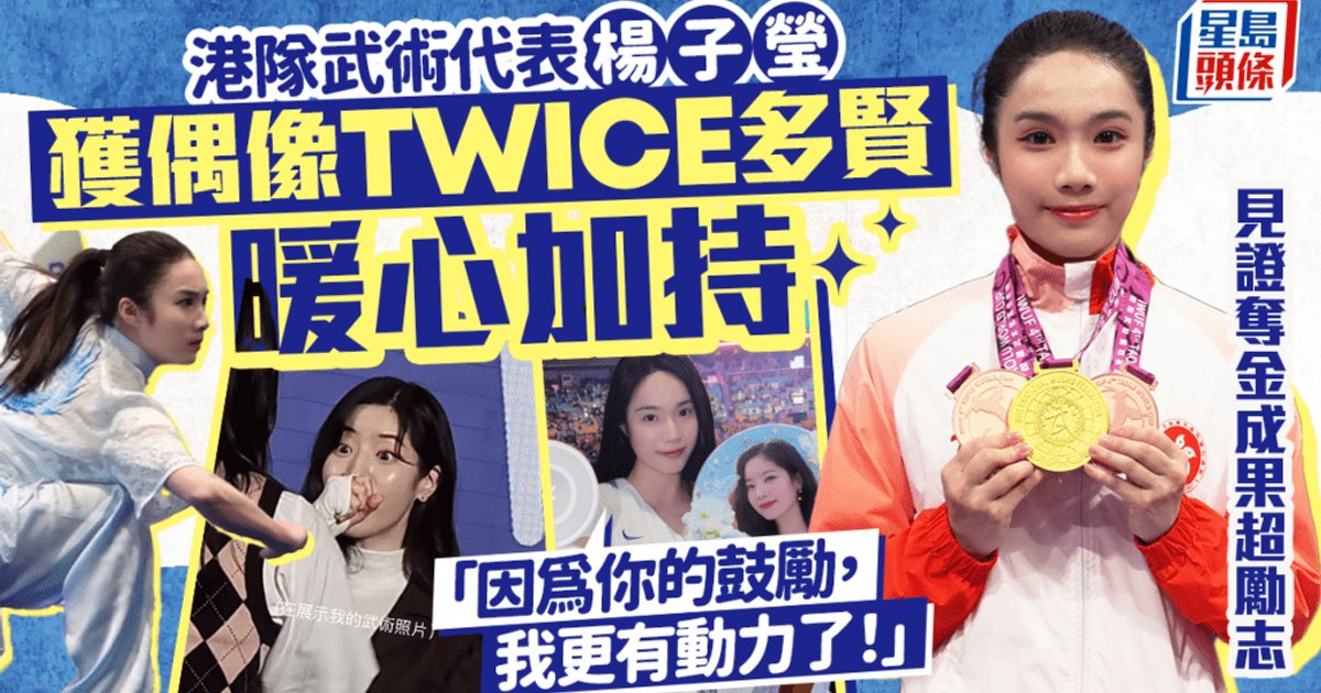 港队武术代表杨子莹获TWICE多贤暖心打气
