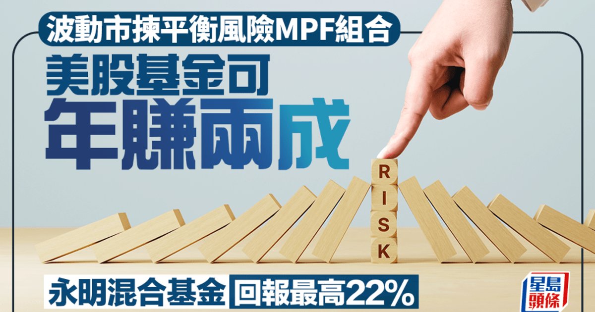 波動市況MPF基金表現亮麗 美股基金回報達兩成 永明混合資產基金稱冠