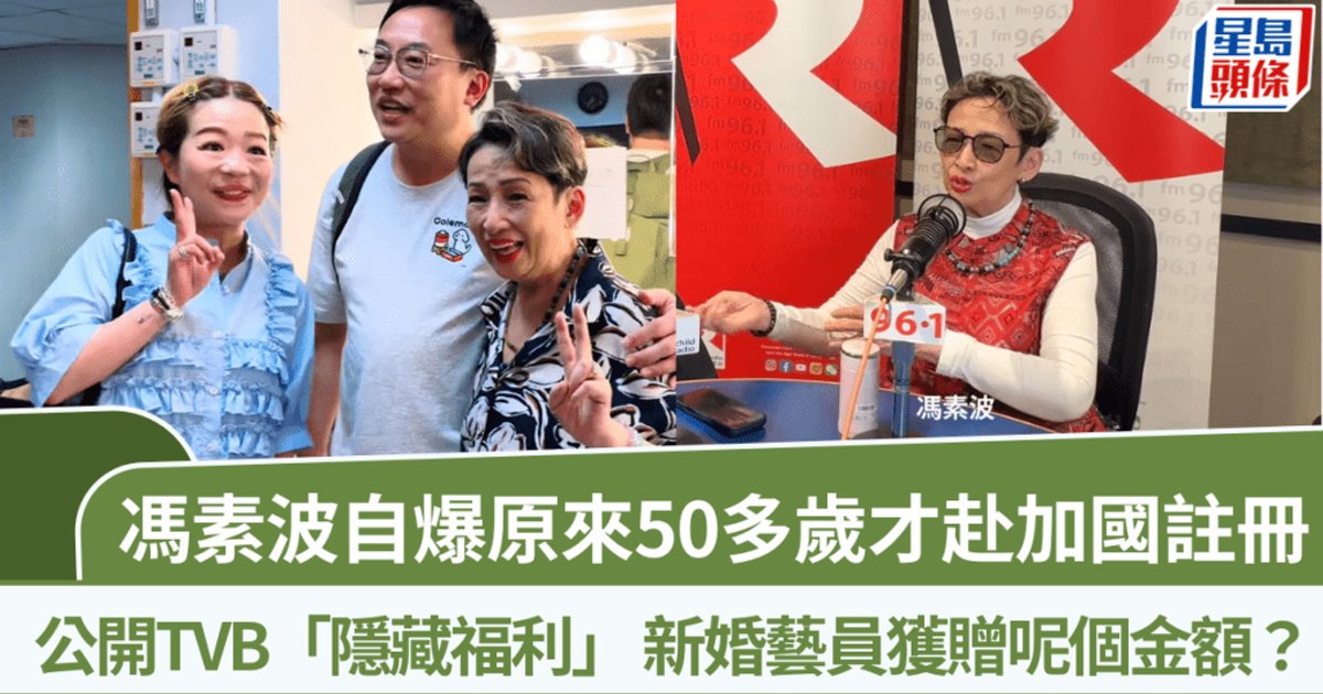 82歲馮素波自爆50多歲才赴溫哥華註冊  公開TVB「隱藏福利」新婚利是500蚊