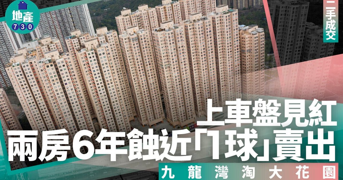 九龍灣淘大花園兩房523萬沽出 原業主持貨6年蝕95萬