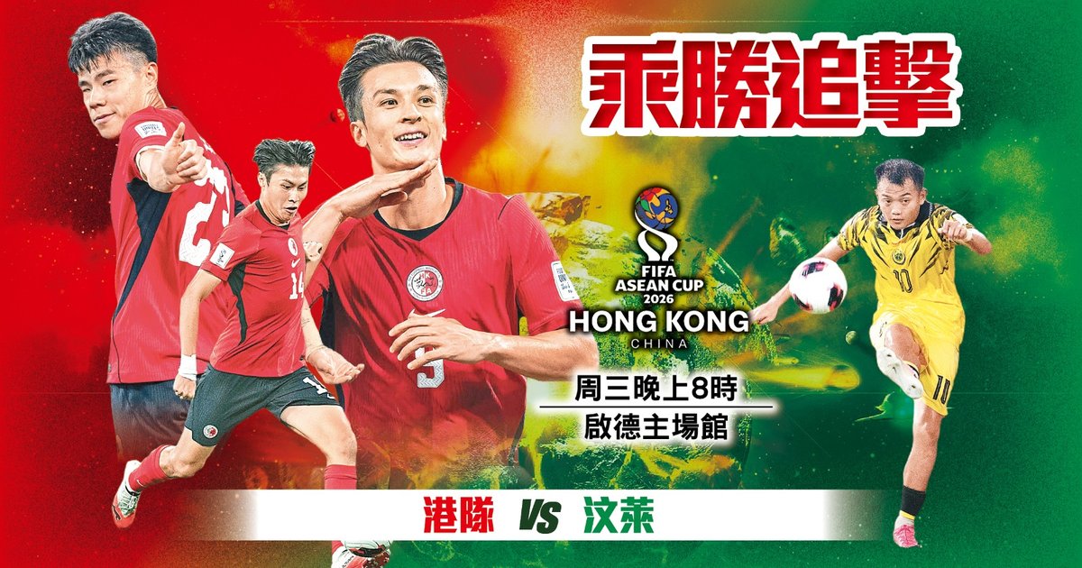 东盟杯 香港队主场对阵文莱 争夺小组出线