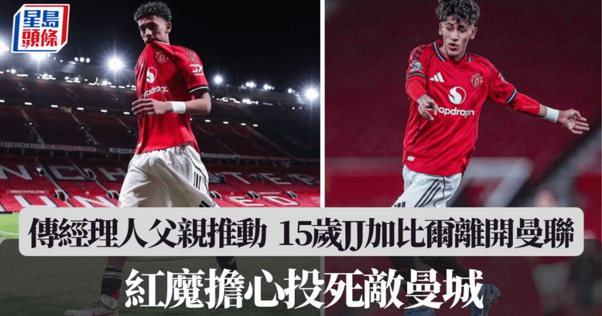 曼聯15歲神童JJ加比爾要求即時離隊 紅魔憂投死敵曼城