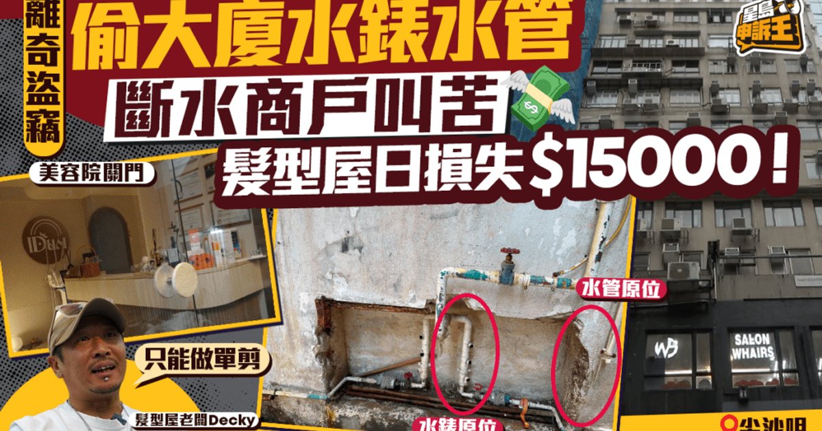 尖沙咀大厦水表水管被盗 商户断水受困