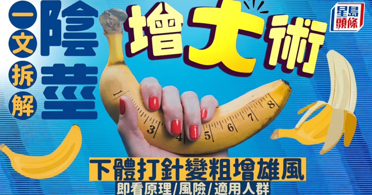 陰莖增大術風波 明星手術失敗傳聞引發醫學討論