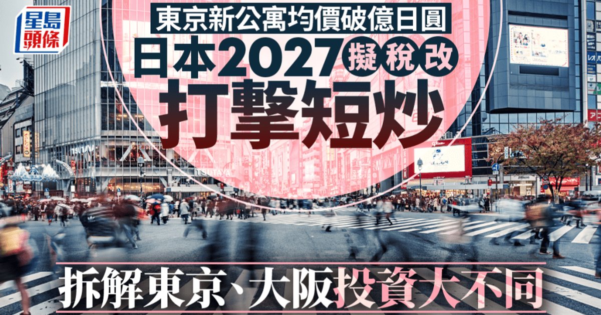 Tokyo New Apartment Prices Top 100 Million Yen; Japan Plans 2027 Tax Reform to Curb Speculation