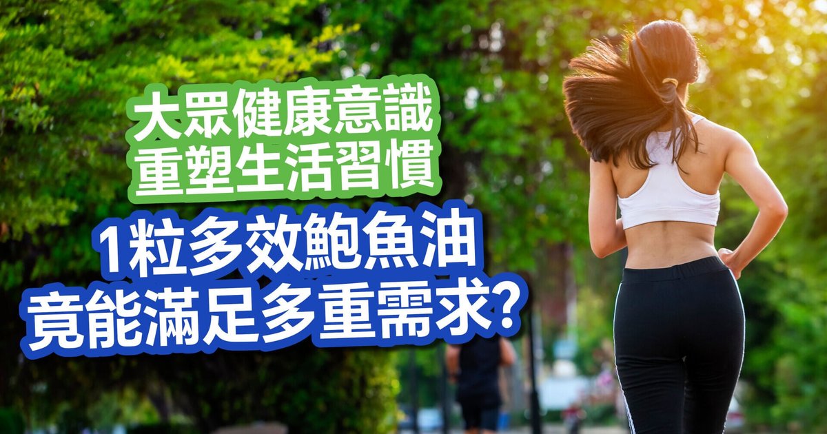 新西兰野生鲍鱼油登陆香港 一粒涵盖四大Omega简化每日保健程序