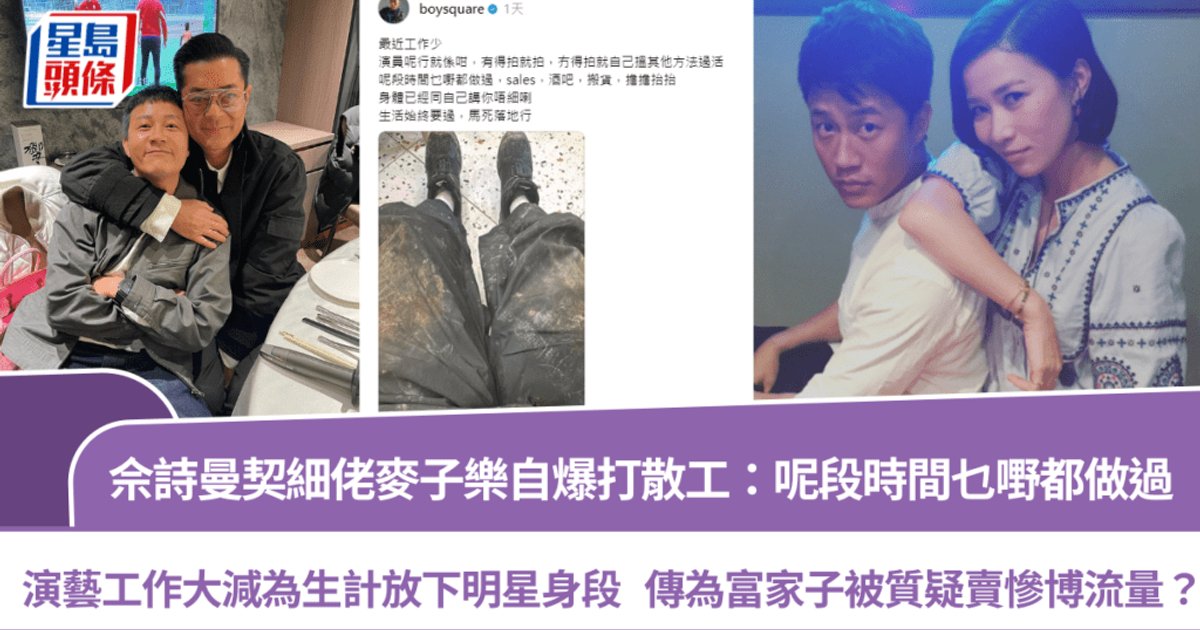 佘诗曼契弟麦子乐自爆打散工维生 网民质疑借机炒作
