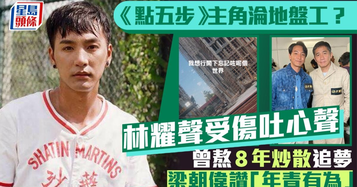 《点五步》主演林耀声工地受伤　发消极帖文疑陷低潮　吴浩康留言鼓励