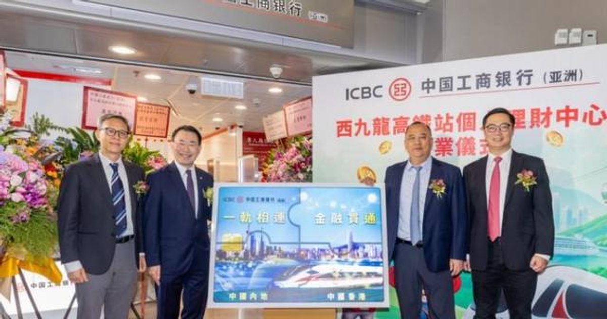 工銀亞洲西九龍站個人理財中心開業 進駐高鐵樞紐打造跨境金融新據點
