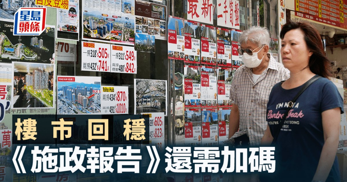 樓市回穩《施政報告》還需加碼