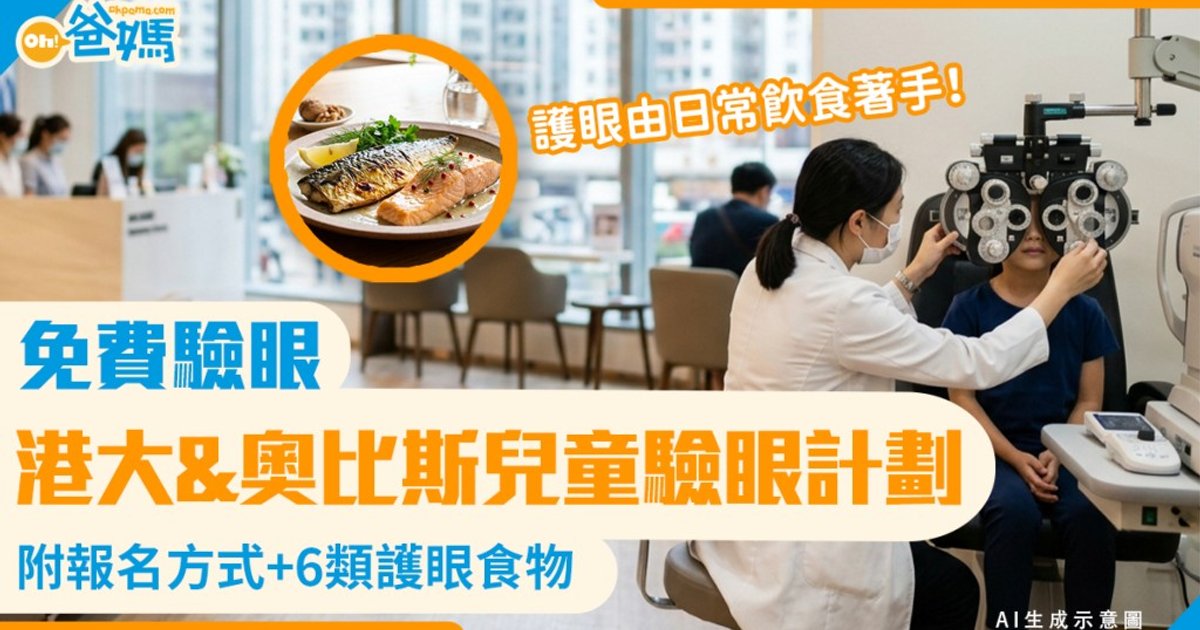 港大醫學院與奧比斯合作 為千名兒童提供免費驗眼服務
