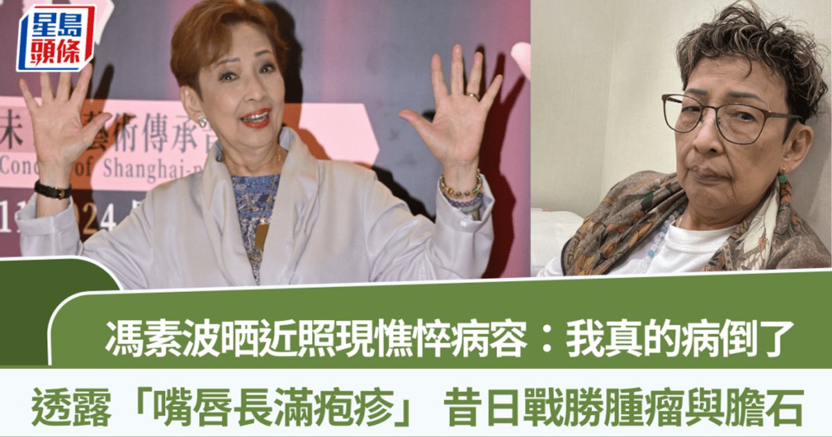 83岁波姐冯素波IG报平安 嘴唇长满疱疹精神憔悴 曾战胜大肠腺瘤及胆石