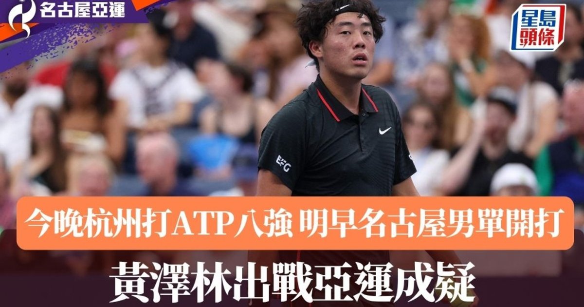黃澤林不敵美韋迪夫止步杭州站八強 隨即轉戰名古屋亞運