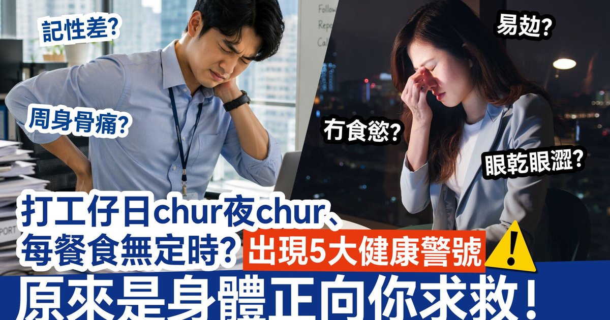 打工仔長期日夜chur 身體五大警號浮現