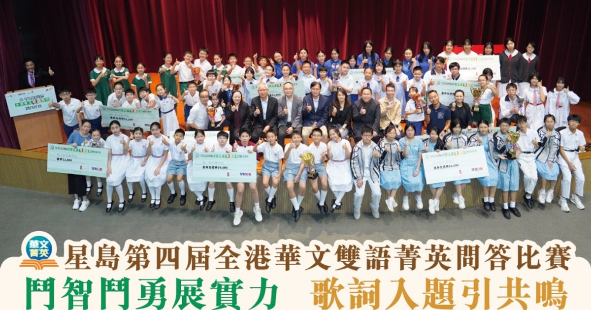 星島第四屆華文雙語比賽圓滿舉行 各組冠軍誕生反應熱烈