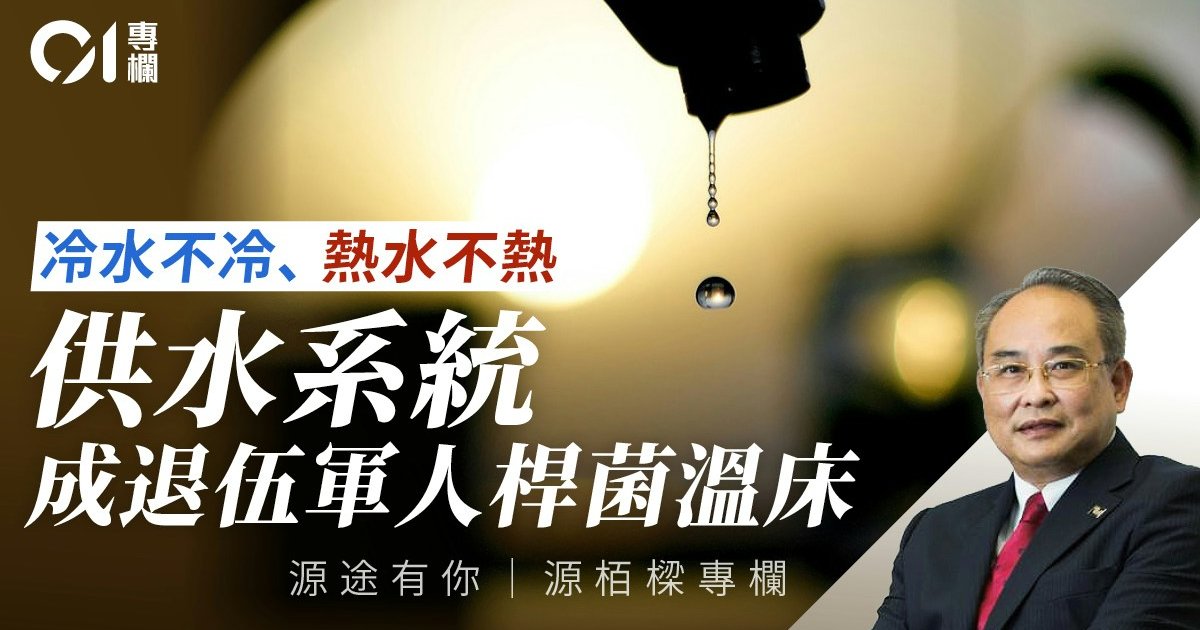 源途有你｜水溫失控釀病菌危機　強化供水系統衞生安全刻不容緩
