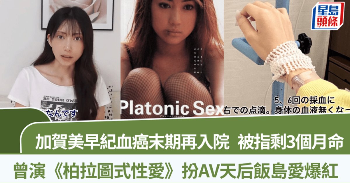 加贺美早纪血癌晚期再次入院 曾演《柏拉图式性爱》扮饭岛爱走红