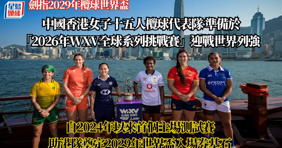 2026年WXV全球系列挑战赛│香港首次举办国际女子橄榄球赛事 剑指2029年世界杯资格