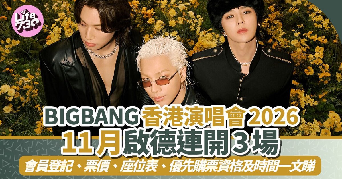 BIGBANG 20周年世界巡演11月登陆启德 主体育馆连开3场掀抢票热潮