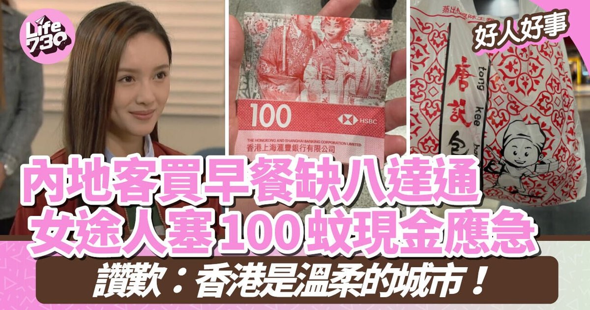 好人好事|内地客买早餐缺八达通 女路人塞100元现金应急 网民:港人帮人图回报