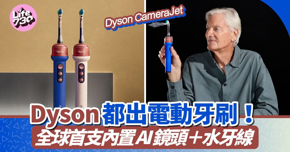 Dyson发布全球首款AI水牙线电动牙刷CameraJet 内置摄像头结合刷牙喷洗一机搞定