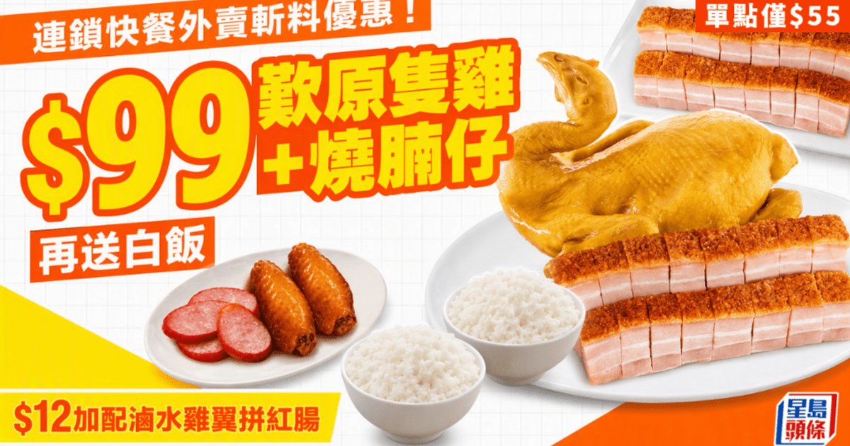 大家乐外卖斩料优惠!$99享整只咸香鸡配五层脆烧腩超值套餐