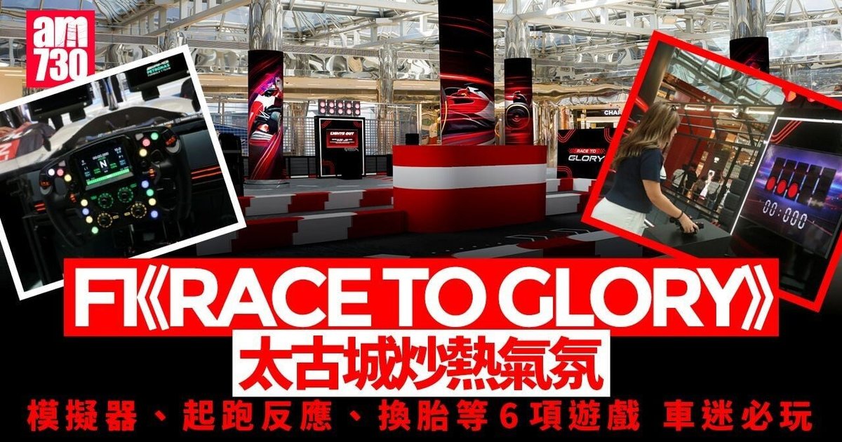 太古城中心呈献《RACE TO GLORY》Formula 1沉浸式体验 直播四站赛事兼设六项互动游戏