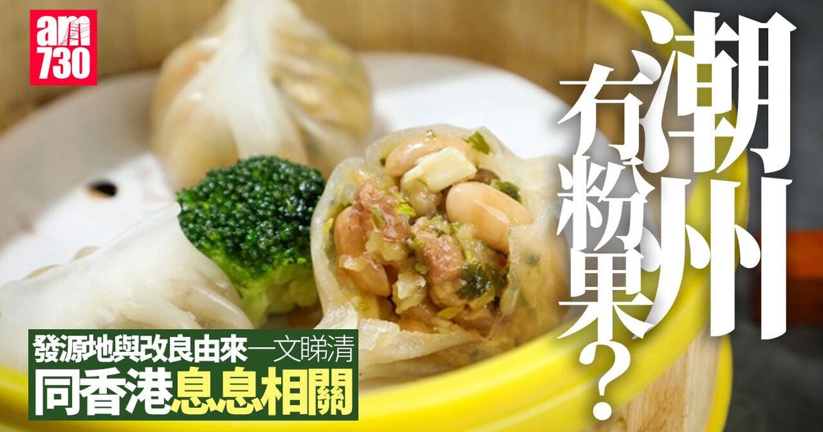 潮州粉果起源之谜:广州发明 香港师傅改良成今日名点