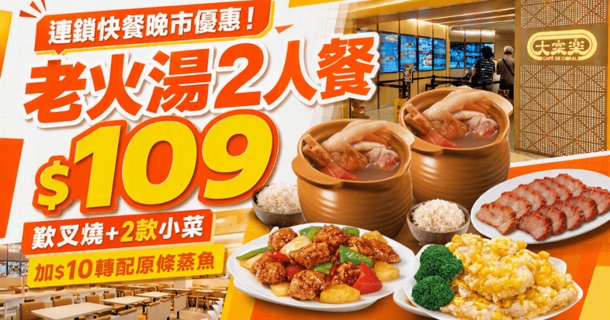 大家乐4天晚市优惠 109元老火汤双人餐