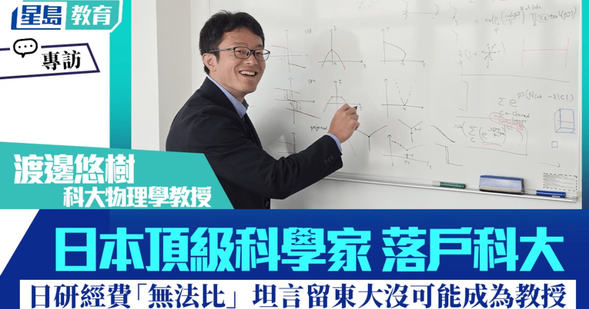 Top Japanese Physicist Joins HKUST with Triple Salary, 10x Research Funding